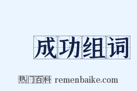 鄭成功组词是什么意思的图片